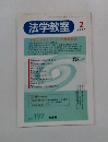 法学教室　1997年2月号　No.197