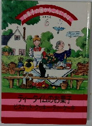 お菓子の国からこんにちは　6　ティータイムのお菓子 