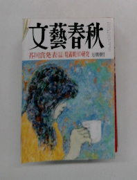 文藝春秋 1994年9月号 