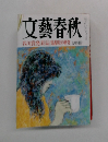 文藝春秋 1994年9月号 