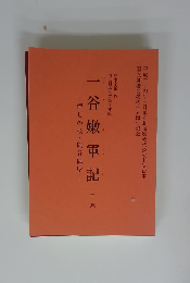 一谷嫩軍記　三