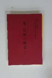 鬼一法眼三略巻　四