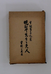 暁型先生と夫人 生誕百年記念