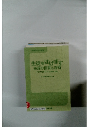 生徒をはげます 英語の授業と評価