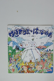 ゆきだるまのはこびかた　