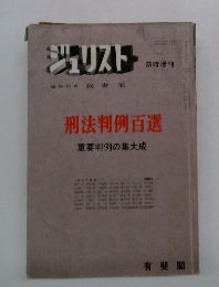 ジュリスト　刑法判例百選　重要判例の集大成