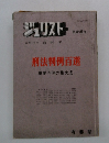 ジュリスト　刑法判例百選　重要判例の集大成