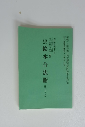 闇絵本合法衢　四幕十二場