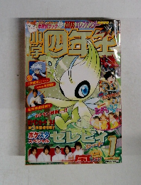 小学四年生　２００１年１月号