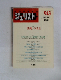 実用法律雑誌　ジュリスト　NO. 943 1989年10月15日号　