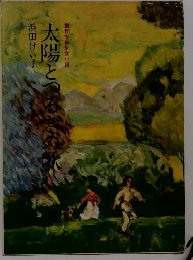 太陽とつるぎの歌 