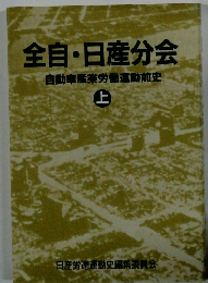 全自日産分会　自動車産業労働運動前史　上