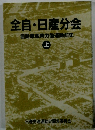 全自日産分会　自動車産業労働運動前史　上