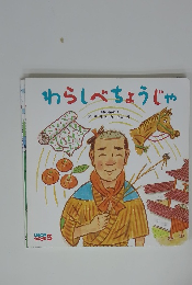 わらしべちょうじゃ