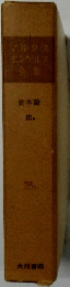 マルクスビンゲルス全集　資本論 III b　