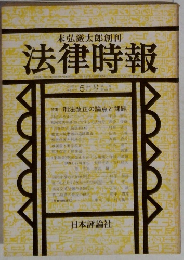 末弘厳太郎創刊　法律時報　5月号