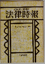 末弘厳太郎創刊　法律時報　5月号