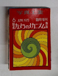 カメラのメカニズム1973年6月号
