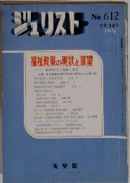 ジュリスト　No612　1976年5/15号