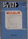 ジュリスト　No612　1976年5/15号