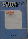 ジュリスト　1976年４月15日号　No.610