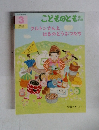 こどものとも 3　クルトンさんとはるのどうぶつたち
