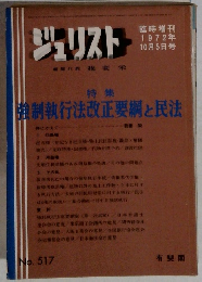 ジュリスト　編集代表我妻栄　1972年10月5日号　No.517