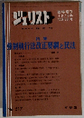 ジュリスト　編集代表我妻栄　1972年10月5日号　No.517