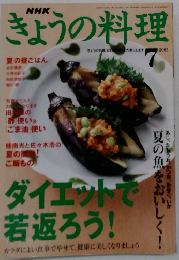 きょうの料理　 2003年7月号　