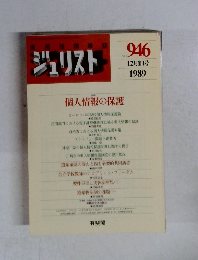用法律雑誌ジュリスト 946　1989年12月号