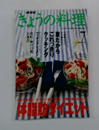きょうの料理　２０００年７月号