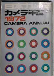 日本カメラ　カメラ年鑑　1972年11月号　