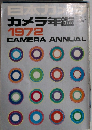 日本カメラ　カメラ年鑑　1972年11月号　