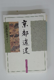 京都逍遥 京都散策ガイド 