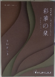 彩華の栞　東急百貨店の選べるカタグギフト