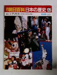 朝日百科　日本の歴史　126　9月25日