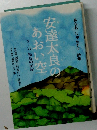 安達太良のあおい空　3・11 福島の記録