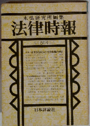末弘研究所編集　法律時報