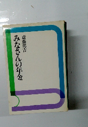 みなさんの年金　
