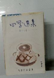 四季選集　第17巻