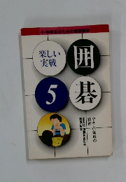囲碁　たのしい実戦　5