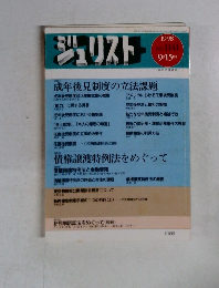ジュリスト　1998年9月　No.1141