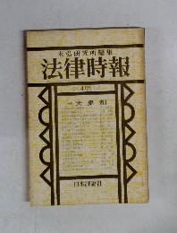 末弘研究所編集　法律時報
