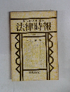 末弘研究所編集　法律時報