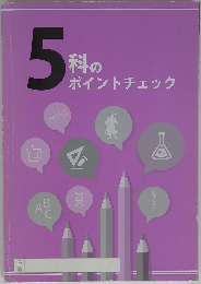 5 科のポイントチェック