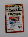 戦略・戦術・戦史Magazine 歴史群像