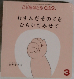 むすんだそのてを ひらいてみせて