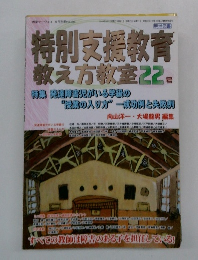 特別支援教育 教え方教室22号