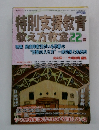 特別支援教育 教え方教室22号
