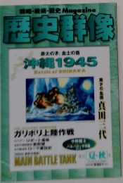 歴史群像　沖縄　1945